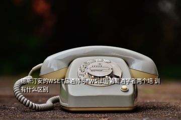德斯汀安的WSET品酒師與FWS法國葡萄酒學(xué)者兩個(gè)培 訓(xùn)有什么區(qū)別