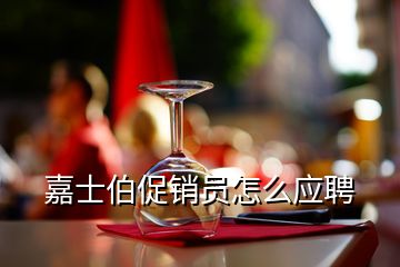 嘉士伯促銷員怎么應聘