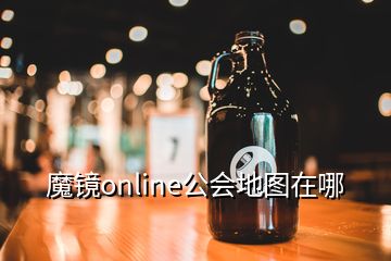 魔鏡online公會(huì)地圖在哪