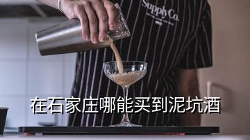 在石家莊哪能買(mǎi)到泥坑酒