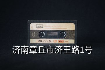 濟(jì)南章丘市濟(jì)王路1號(hào)