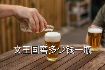 文王國(guó)窖多少錢一瓶