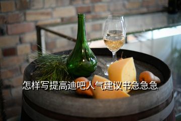 怎樣寫(xiě)提高迪吧人氣建議書(shū)急急急
