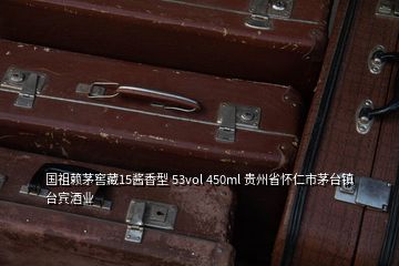 國(guó)祖賴茅窖藏15醬香型 53vol 450ml 貴州省懷仁市茅臺(tái)鎮(zhèn)臺(tái)賓酒業(yè)