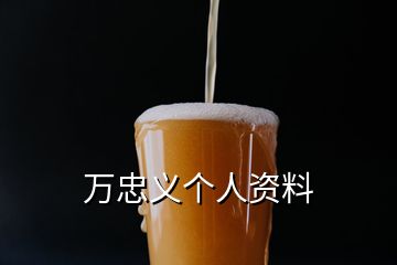 萬忠義個(gè)人資料