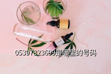 05397823699是哪里的號(hào)碼