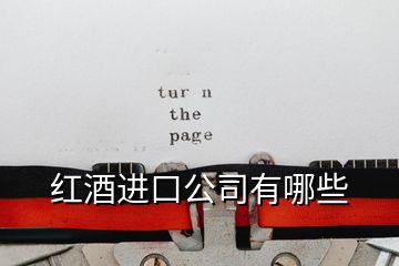 紅酒進口公司有哪些
