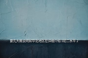 要先大概說明如華北地區(qū)在詳細介紹 1初二水平 2