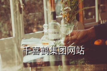 千喜鶴集團網(wǎng)站