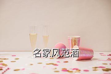 名家風范酒