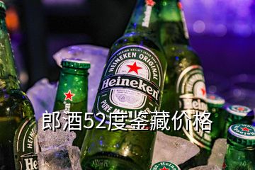 郎酒52度鑒藏價(jià)格