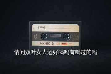 請問雙葉女人酒好喝嗎有喝過的嗎