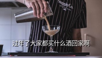 過(guò)年了大家都買(mǎi)什么酒回家啊
