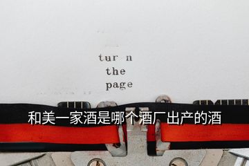 和美一家酒是哪個(gè)酒廠(chǎng)出產(chǎn)的酒