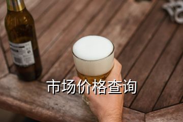 市場價(jià)格查詢