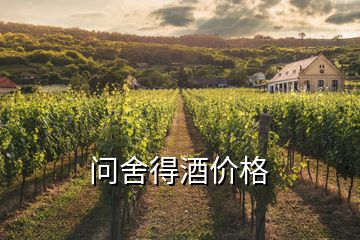 問(wèn)舍得酒價(jià)格