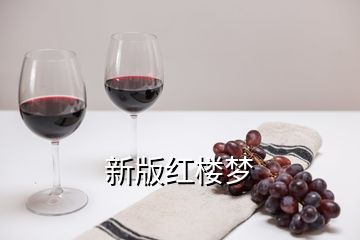 新版紅樓夢