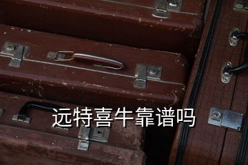 遠特喜?？孔V嗎