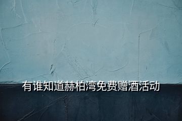有誰(shuí)知道赫柏灣免費(fèi)贈(zèng)酒活動(dòng)
