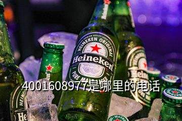 4001608977是哪里的電話