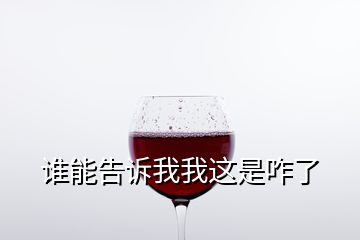 誰(shuí)能告訴我我這是咋了