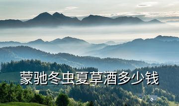 蒙馳冬蟲(chóng)夏草酒多少錢(qián)