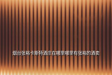 煙臺張?jiān)？ㄋ固鼐魄f在哪里哪里有張?jiān)５木瀑u