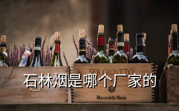 石林煙是哪個廠家的