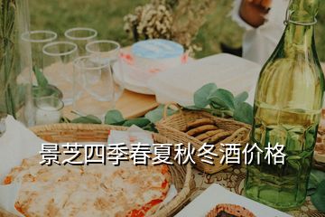 景芝四季春夏秋冬酒價(jià)格