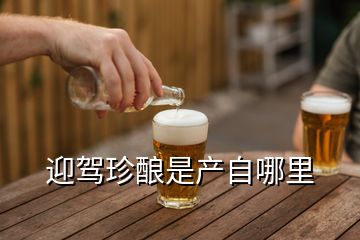 迎駕珍釀是產(chǎn)自哪里