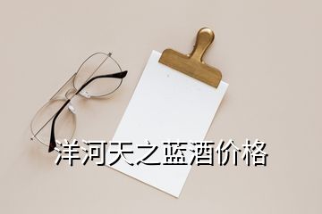洋河天之藍酒價格