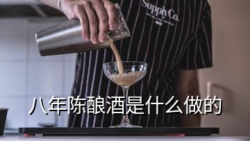 八年陳釀酒是什么做的