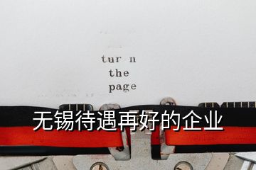 無(wú)錫待遇再好的企業(yè)