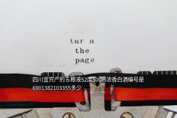四川宜賓產的五糧液52度500m濃香白酒編號是6901382103355多少