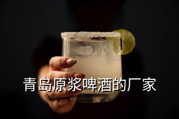 青島原漿啤酒的廠(chǎng)家