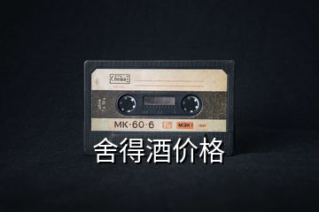 舍得酒價格