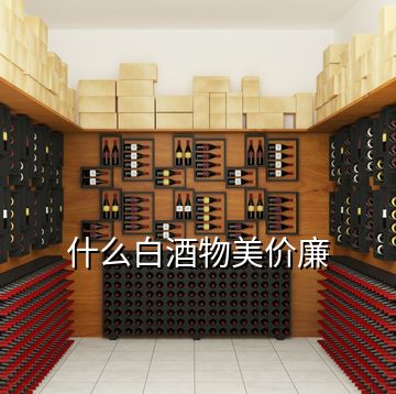 什么白酒物美價廉