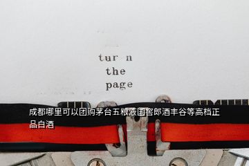 成都哪里可以團(tuán)購茅臺(tái)五糧液國(guó)窖郎酒豐谷等高檔正品白酒