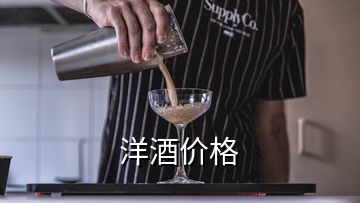 洋酒價格