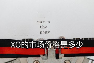 XO的市場價(jià)格是多少