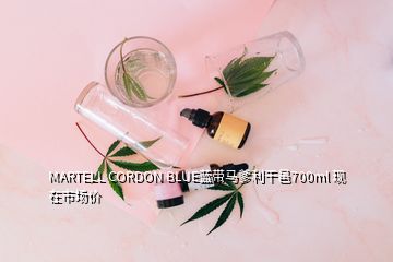 MARTELL CORDON BLUE藍(lán)帶馬爹利干邑700ml 現(xiàn)在市場價
