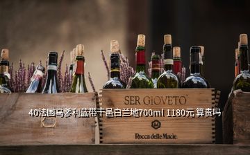 40法國馬爹利藍(lán)帶干邑白蘭地700ml 1180元 算貴嗎
