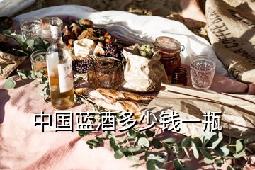 中國(guó)藍(lán)酒多少錢(qián)一瓶