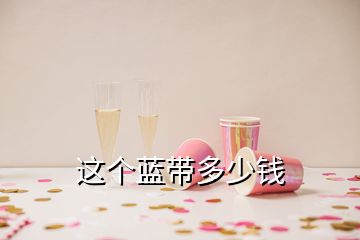 這個藍(lán)帶多少錢