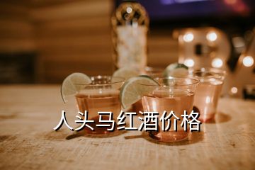 人頭馬紅酒價格
