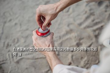 白酒里面的塑化劑指標國家有規(guī)定嗎數據多少具體情況如何  搜