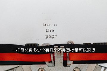 一托貨總數(shù)多少個有幾個不良算批量可以退貨