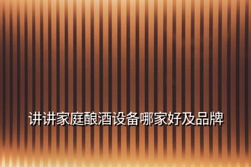講講家庭釀酒設備哪家好及品牌