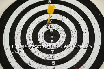 郵政包裹查詢PA02727524736 寄了幾天網(wǎng)上查詢只顯示投寄點和目