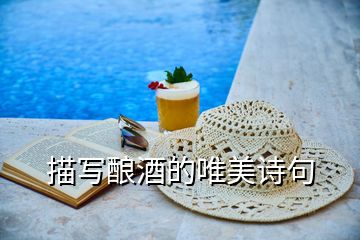 描寫(xiě)釀酒的唯美詩(shī)句